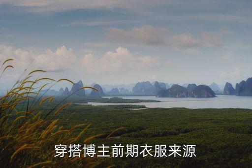 裙子裤子穿搭由来