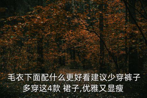  毛衣下面配什么更好看建议少穿裤子多穿这4款 裙子,优雅又显瘦