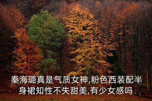  秦海璐真是气质女神,粉色西装配半身裙知性不失甜美,有少女感吗