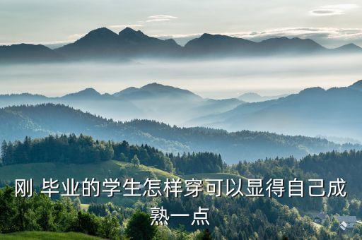 毕业穿搭裙子shein,黄色裙子的穿搭推荐