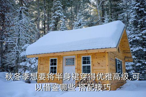 秋天裙子搭配毛衣图,秋天毛衣外面搭配什么外套