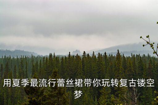 雪纺蕾丝裙子黑色,黑色雪纺裙子破了个洞怎么补