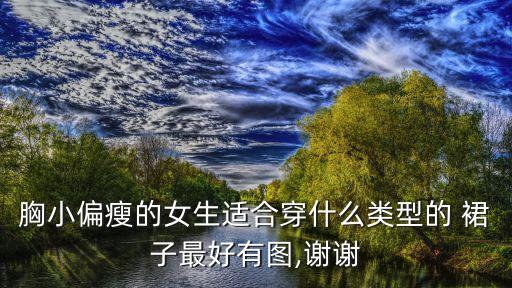 瘦的女孩穿什么裙子好看吗,胖子穿什么裙子好看又显瘦冬季