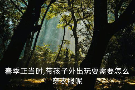 儿童春天裙子穿搭,春天的裙子应该搭什么外套