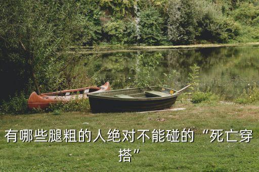 有哪些腿粗的人绝对不能碰的“死亡穿搭”