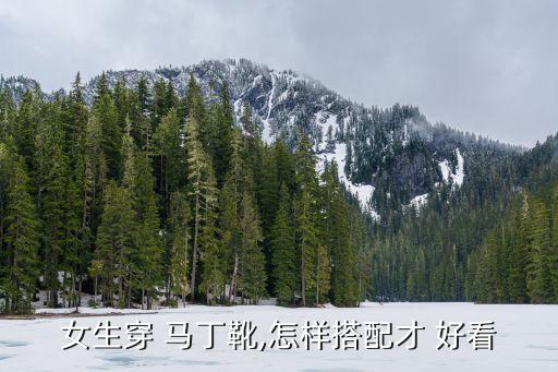 女生穿 马丁靴,怎样搭配才 好看