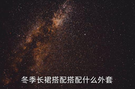 冬季长裙搭配搭配什么外套