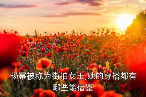  杨幂被称为街拍女王,她的穿搭都有哪些能借鉴
