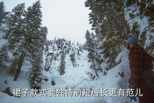 前长后短的裙子好看吗女生