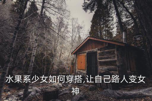 水果系少女如何穿搭,让自己路人变女神