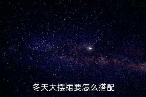  冬天大摆裙要怎么搭配