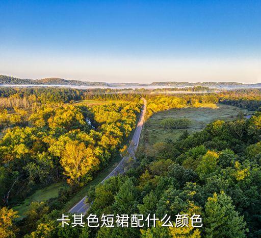 卡其色短裙配什么颜色