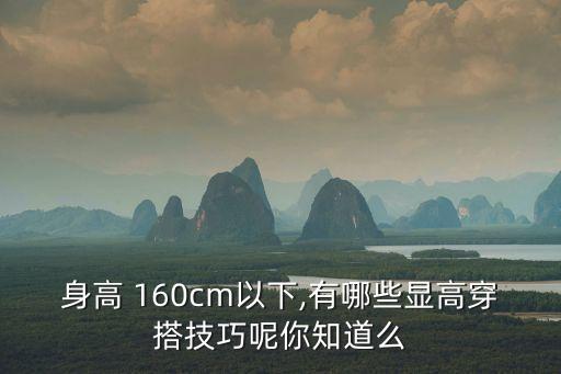 身高 160cm以下,有哪些显高穿搭技巧呢你知道么