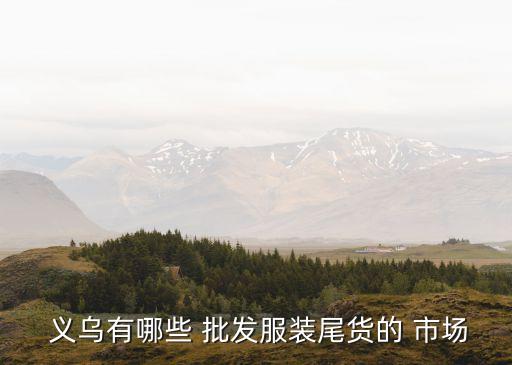  义乌有哪些 批发服装尾货的 市场