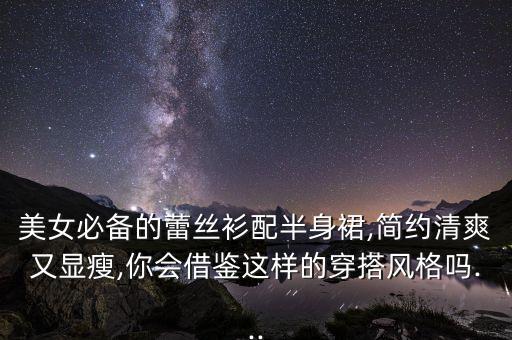 美女必备的蕾丝衫配半身裙,简约清爽又显瘦,你会借鉴这样的穿搭风格吗...