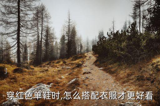 黑裙子小红鞋穿搭