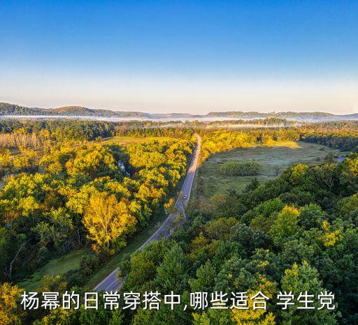 杨幂的日常穿搭中,哪些适合 学生党