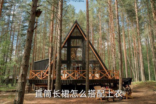  直筒长裙怎么搭配上衣