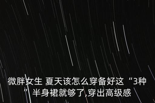 裙子女款夏天高端穿搭