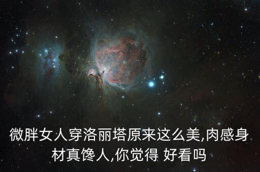 微胖女人穿洛丽塔原来这么美,肉感身材真馋人,你觉得 好看吗