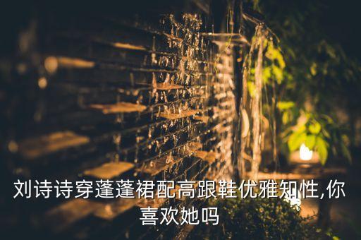 明星穿裙子搭配,秋季穿裙子搭配鞋图片