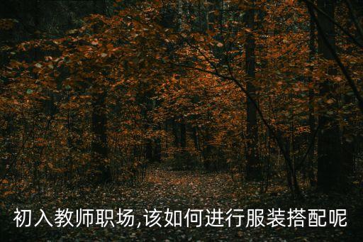 初入教师职场,该如何进行服装搭配呢