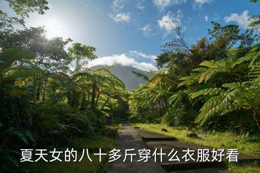 15580斤裙子穿搭