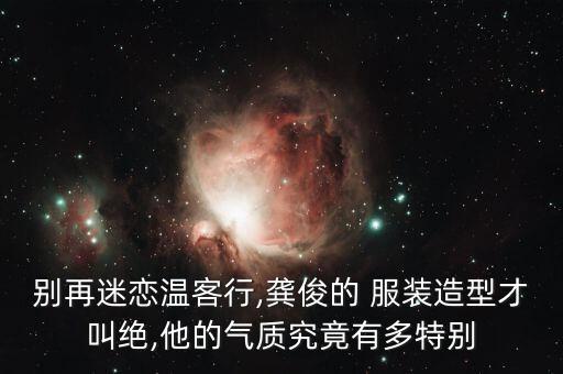 模特服装图片大全创造衣服,雅戈尔模特服装搭配图片大全