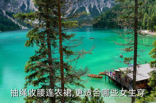 好看的裙子可收腰,裙子腰大怎么改小简单又好看