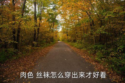  肉色 丝袜怎么穿出来才好看