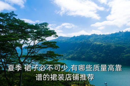 夏季 裙子必不可少,有哪些质量高靠谱的裙装店铺推荐