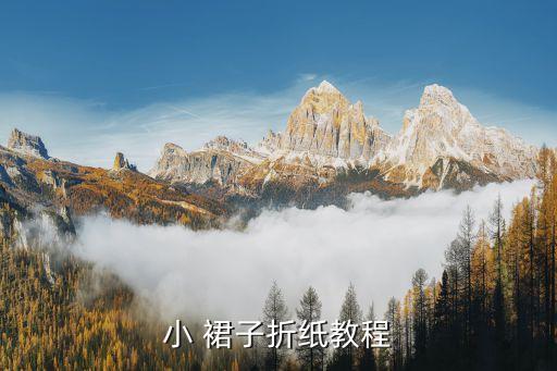 小 裙子折纸教程
