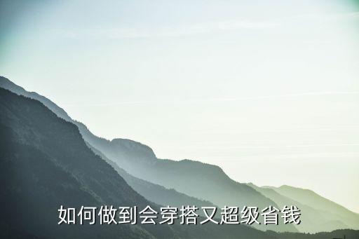 如何做到会穿搭又超级省钱