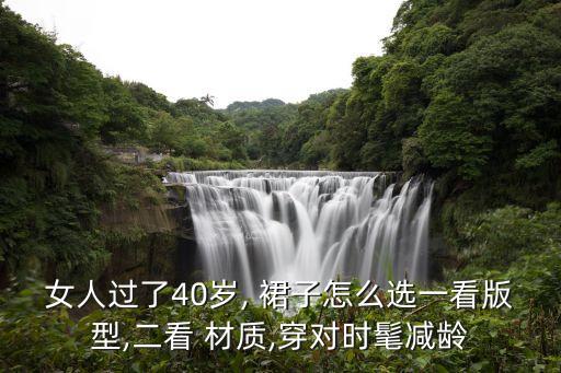 女人过了40岁, 裙子怎么选一看版型,二看 材质,穿对时髦减龄