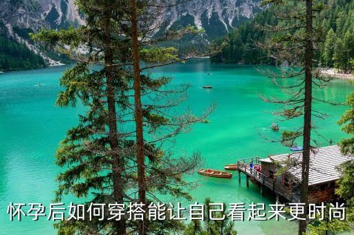怀孕后如何穿搭能让自己看起来更时尚