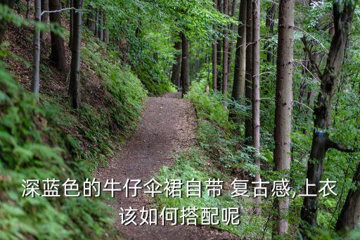 深蓝色的牛仔伞裙自带 复古感,上衣该如何搭配呢