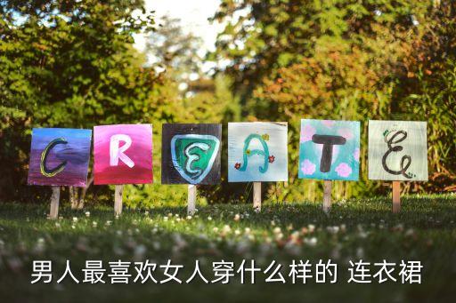 男人最喜欢女人穿什么样的 连衣裙