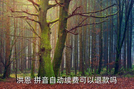 洪恩 拼音自动续费可以退款吗