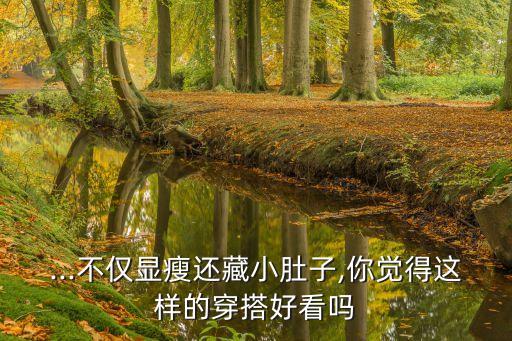 ...不仅显瘦还藏小肚子,你觉得这样的穿搭好看吗
