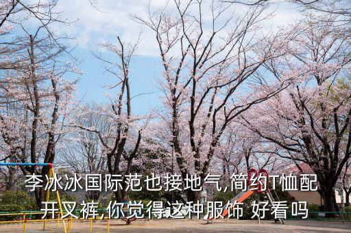 开叉纯棉裙子好看吗图片,两边开叉的裙子搭配什么鞋子好看