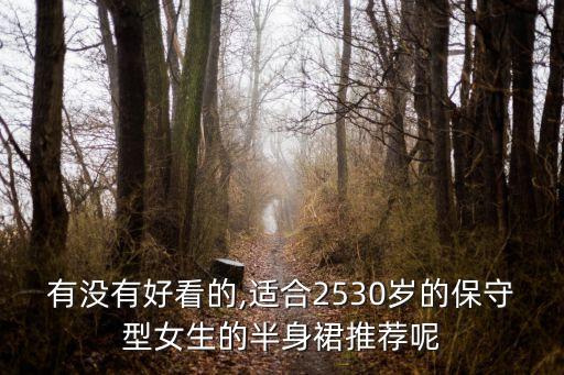 有没有好看的,适合2530岁的保守型女生的半身裙推荐呢