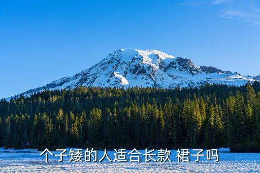 个子矮的人适合长款 裙子吗