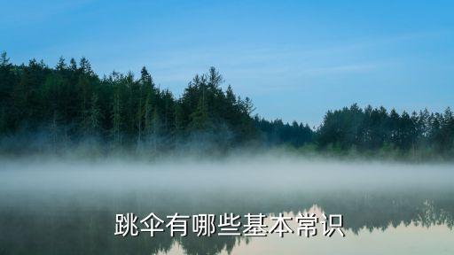  跳伞有哪些基本常识