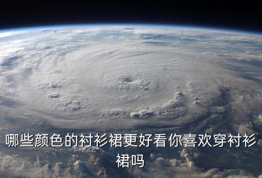 哪些颜色的衬衫裙更好看你喜欢穿衬衫裙吗