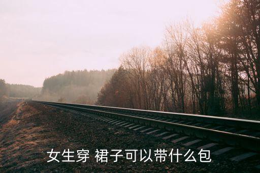 女生穿 裙子可以带什么包