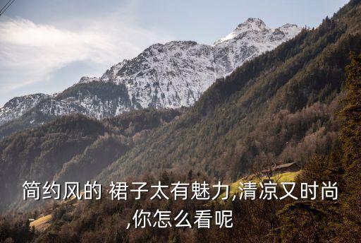 简约风的 裙子太有魅力,清凉又时尚,你怎么看呢