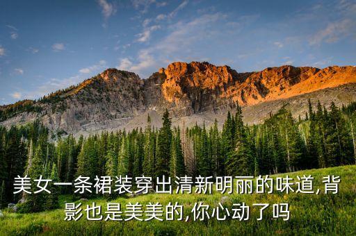舒畅青色裙子穿搭图片