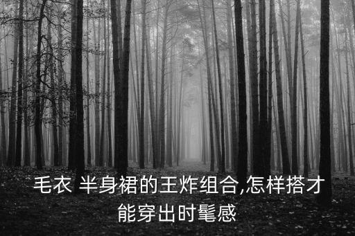  毛衣 半身裙的王炸组合,怎样搭才能穿出时髦感
