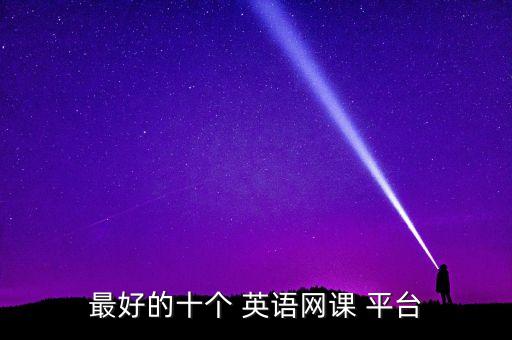 小学线上英语课程平台哪个好,英语网课哪个更适合小学生