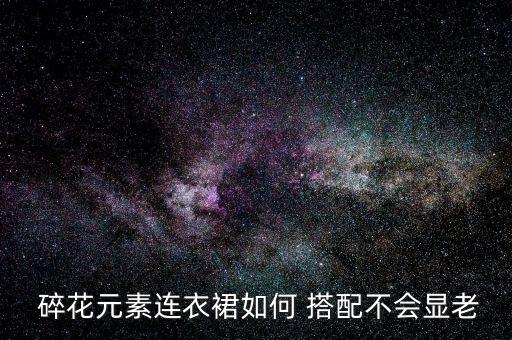  碎花元素连衣裙如何 搭配不会显老